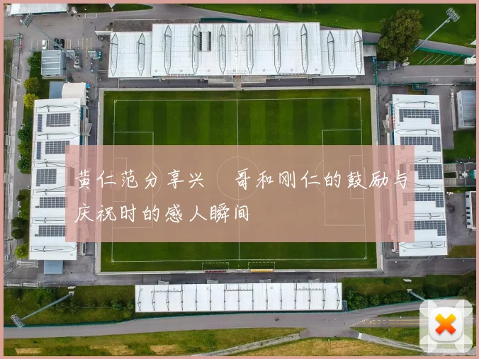 黄仁范分享兴慜哥和刚仁的鼓励与庆祝时的感人瞬间