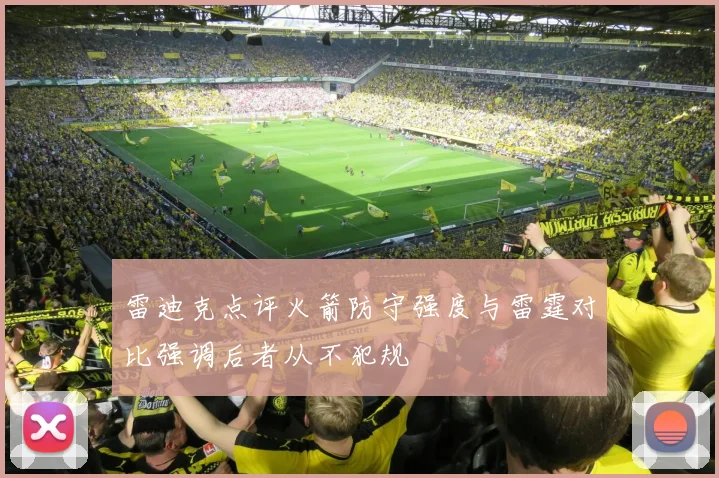 雷迪克点评火箭防守强度与雷霆对比强调后者从不犯规