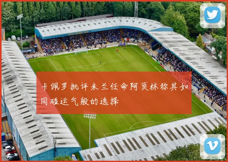 卡佩罗批评米兰任命阿莫林称其如同碰运气般的选择